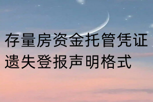 存量房資金托管憑證遺失登報聲明格式